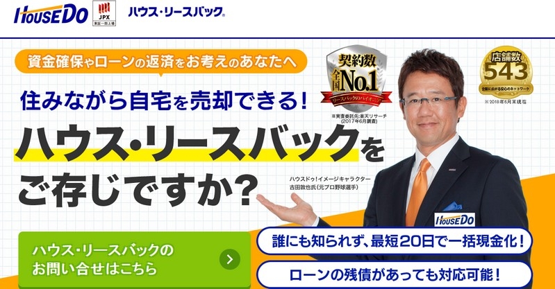 【ハウス・リースバック】情報サイト
